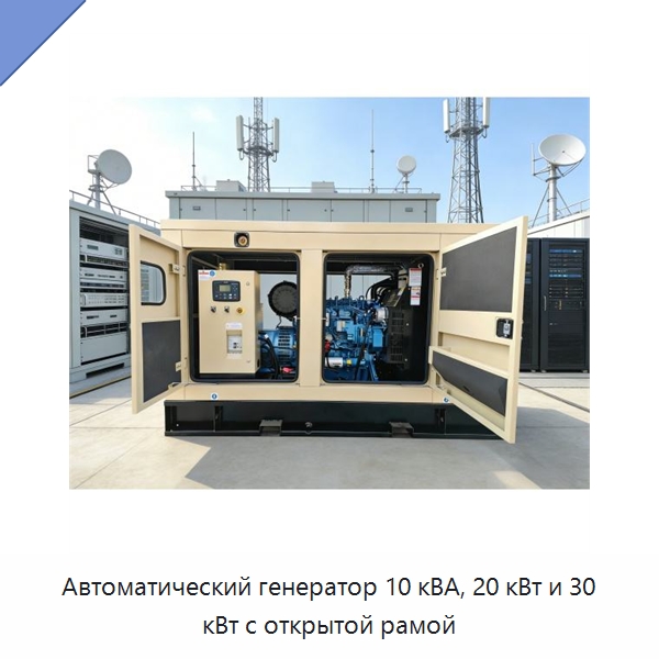 Автоматический генератор 10 кВА, 20 кВт и 30 кВт с открытой рамой — Дизельные генераторы