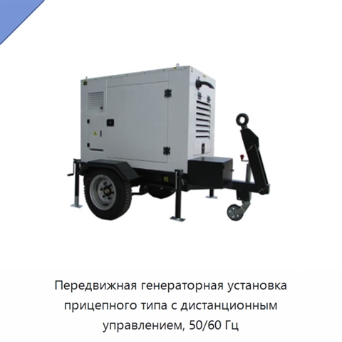 Передвижная генераторная установка прицепного типа с дистанционным управлением, 50/60 Гц