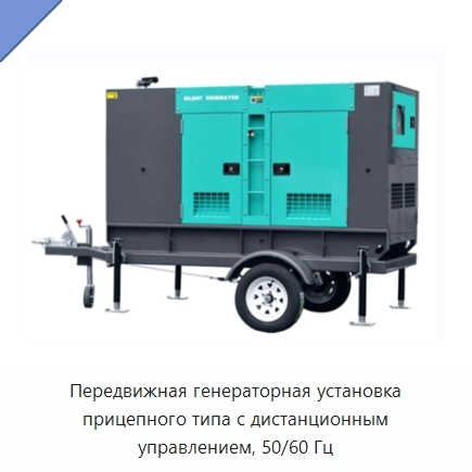 Передвижная генераторная установка прицепного типа с дистанционным управлением, 50/60 Гц