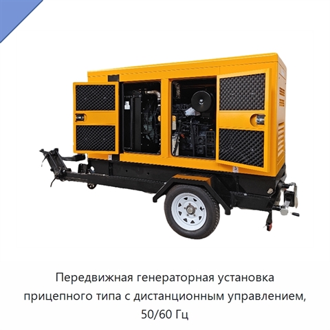 Передвижная генераторная установка прицепного типа с дистанционным управлением, 50/60 Гц
