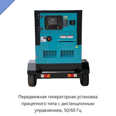 Передвижная генераторная установка прицепного типа с дистанционным управлением, 50/60 Гц