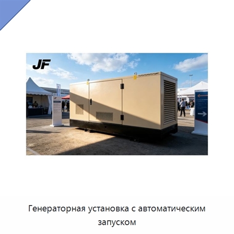 Генераторная установка с автоматическим запуском