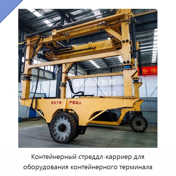Контейнерный стреддл-карриер для оборудования контейнерного терминала — Краны