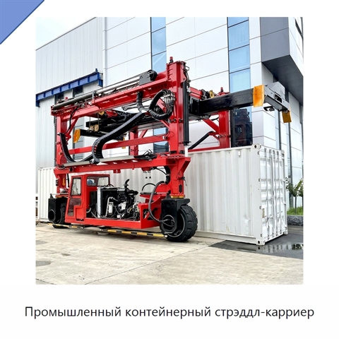 Промышленный контейнерный стрэддл-карриер
