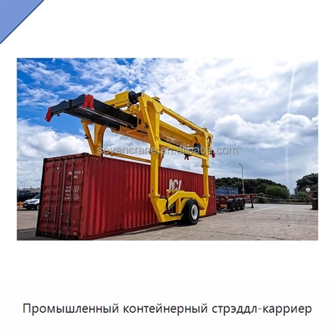 Промышленный контейнерный стрэддл-карриер