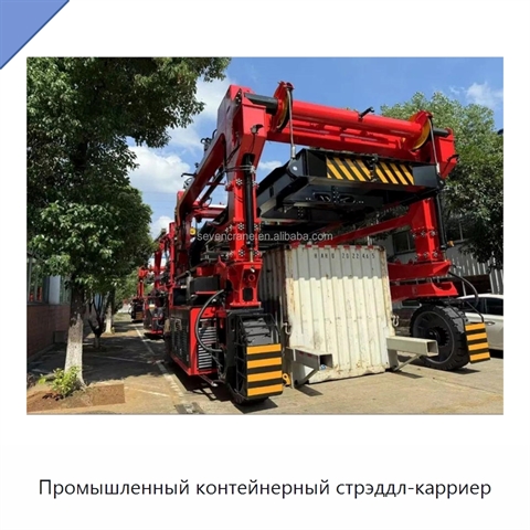 Промышленный контейнерный стрэддл-карриер