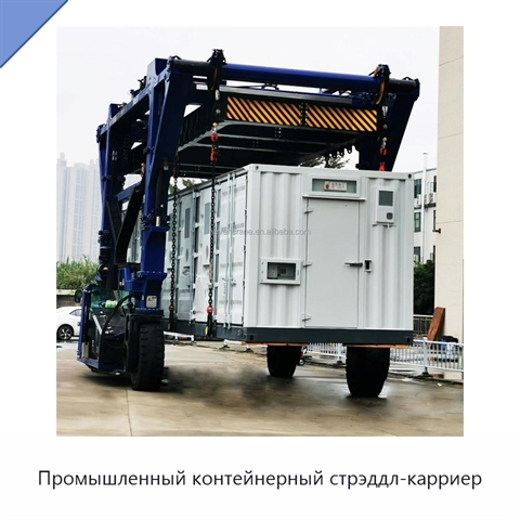 Промышленный контейнерный стрэддл-карриер