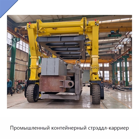 Промышленный контейнерный стрэддл-карриер