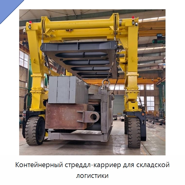 Контейнерный стреддл-карриер для складской логистики — Краны