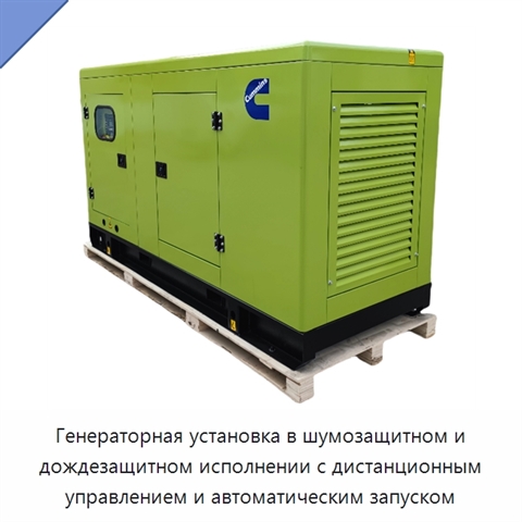 Генераторная установка в шумозащитном и дождезащитном исполнении с дистанционным управлением и автоматическим запуском