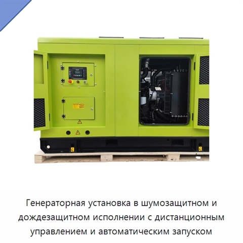 Генераторная установка в шумозащитном и дождезащитном исполнении с дистанционным управлением и автоматическим запуском