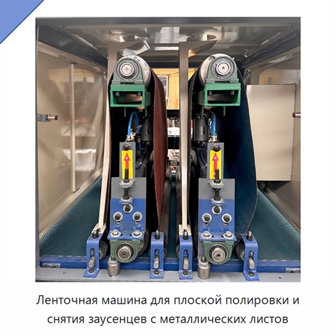 Ленточная машина для плоской полировки и снятия заусенцев с металлических листов