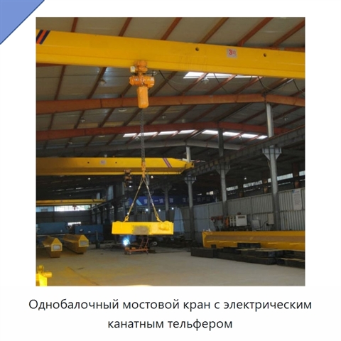 Однобалочный мостовой кран с электрическим канатным тельфером