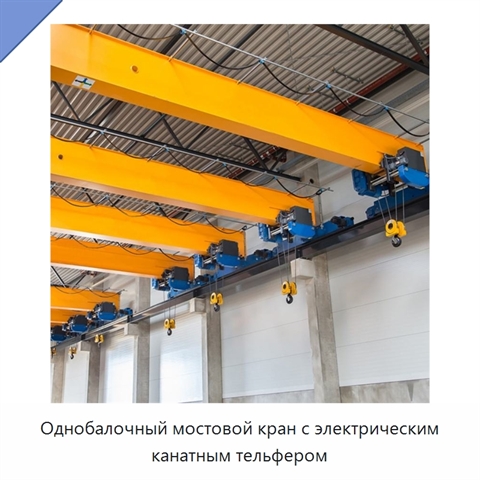 Однобалочный мостовой кран с электрическим канатным тельфером