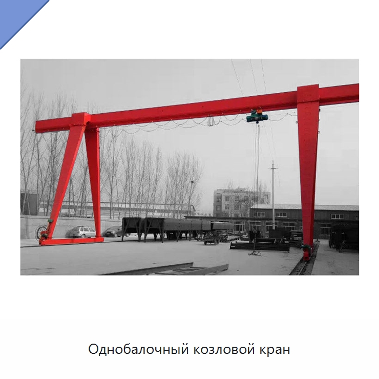 Однобалочный козловой кран — Краны