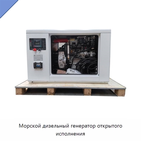 Морской дизельный генератор открытого исполнения
