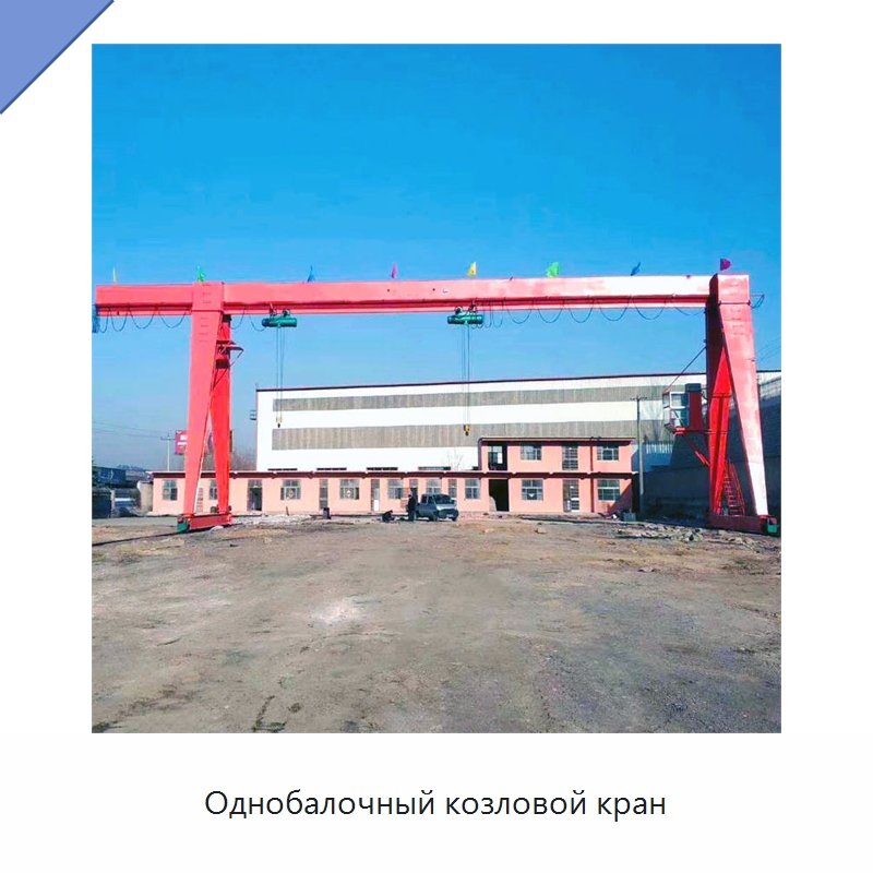 Однобалочный козловой кран — Краны