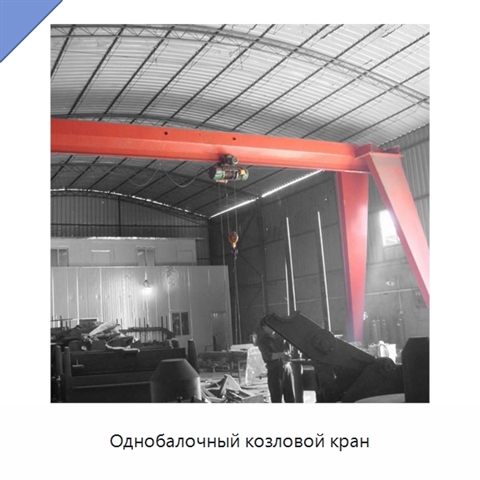 Однобалочный козловой кран