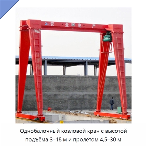 Однобалочный козловой кран с высотой подъёма 3–18 м и пролётом 4,5–30 м