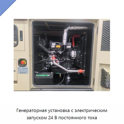 Генераторная установка с электрическим запуском 24 В постоянного тока