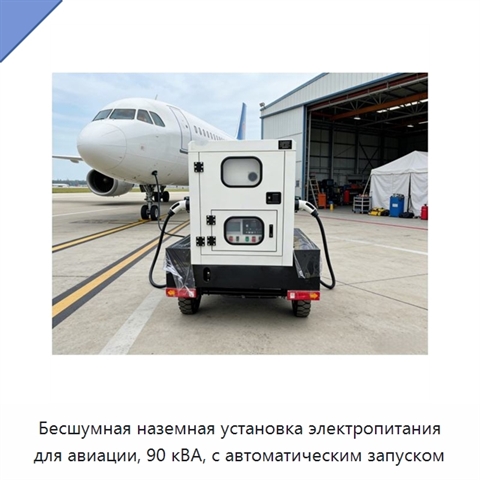 Бесшумная наземная установка электропитания для авиации, 90 кВА, с автоматическим запуском