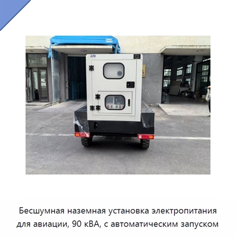 Бесшумная наземная установка электропитания для авиации, 90 кВА, с автоматическим запуском