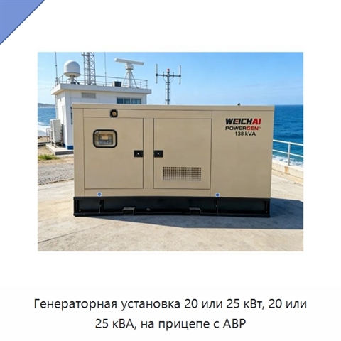 Генераторная установка 20 или 25 кВт, 20 или 25 кВА, на прицепе с АВР