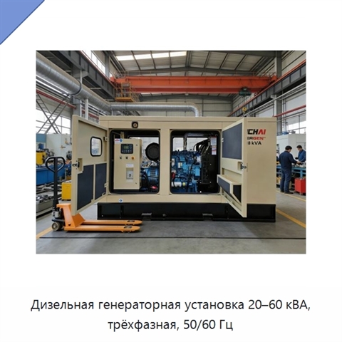 Дизельная генераторная установка 20–60 кВА, трёхфазная, 50/60 Гц