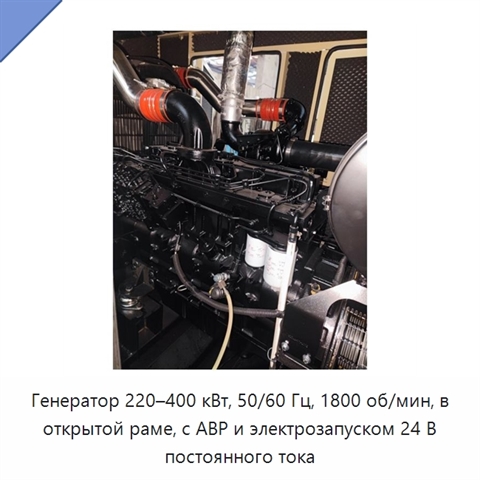 Генератор 220–400 кВт, 50/60 Гц, 1800 об/мин, в открытой раме, с АВР и электрозапуском 24 В постоянного тока
