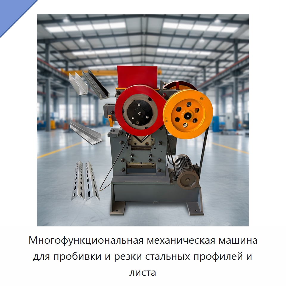 Многофункциональная механическая машина для пробивки и резки стальных профилей и листа — Гидравлические комбинированные пресс-ножницы