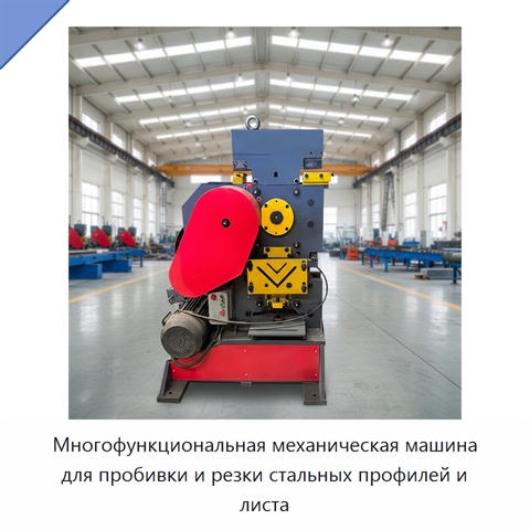 Многофункциональная механическая машина для пробивки и резки стальных профилей и листа