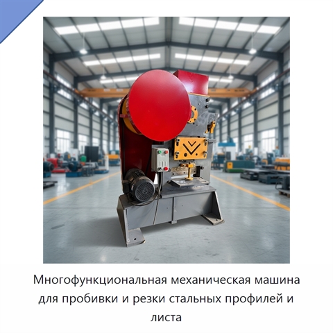 Многофункциональная механическая машина для пробивки и резки стальных профилей и листа