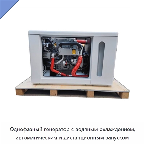 Однофазный генератор с водяным охлаждением, автоматическим и дистанционным запуском