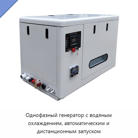 Однофазный генератор с водяным охлаждением, автоматическим и дистанционным запуском