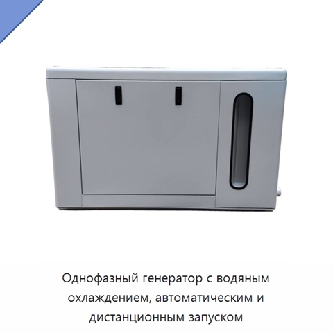Однофазный генератор с водяным охлаждением, автоматическим и дистанционным запуском