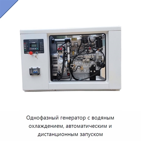Однофазный генератор с водяным охлаждением, автоматическим и дистанционным запуском