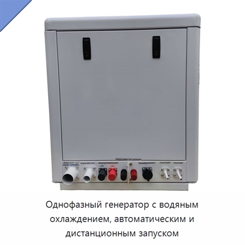 Однофазный генератор с водяным охлаждением, автоматическим и дистанционным запуском