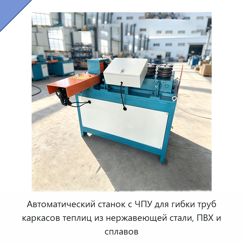 Автоматический станок с ЧПУ для гибки труб каркасов теплиц из нержавеющей стали, ПВХ и сплавов — Станки для обработки труб