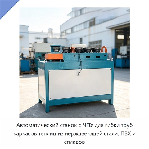 Автоматический станок с ЧПУ для гибки труб каркасов теплиц из нержавеющей стали, ПВХ и сплавов