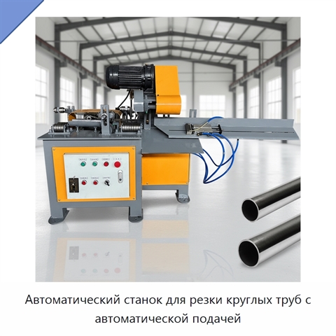 Автоматический станок для резки круглых труб с автоматической подачей