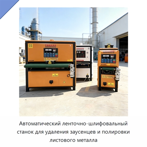 Автоматический ленточно-шлифовальный станок для удаления заусенцев и полировки листового металла