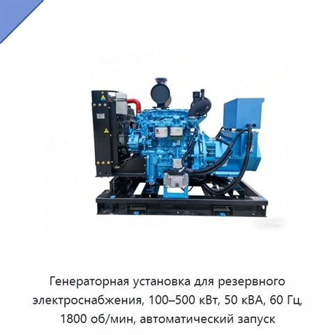 Генераторная установка для резервного электроснабжения, 100–500 кВт, 50 кВА, 60 Гц, 1800 об/мин, автоматический запуск