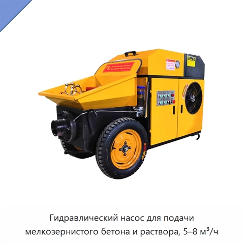 Гидравлический насос для подачи мелкозернистого бетона и раствора, 5–8 м³/ч