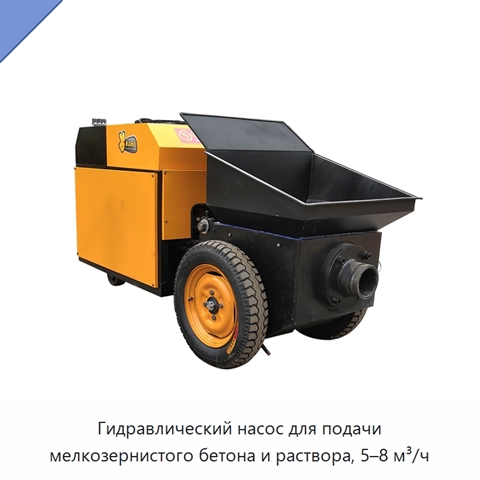 Гидравлический насос для подачи мелкозернистого бетона и раствора, 5–8 м³/ч