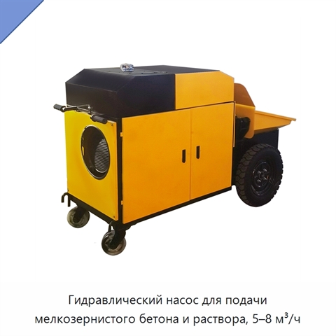Гидравлический насос для подачи мелкозернистого бетона и раствора, 5–8 м³/ч