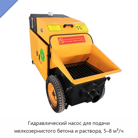 Гидравлический насос для подачи мелкозернистого бетона и раствора, 5–8 м³/ч