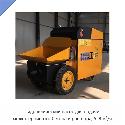 Гидравлический насос для подачи мелкозернистого бетона и раствора, 5–8 м³/ч