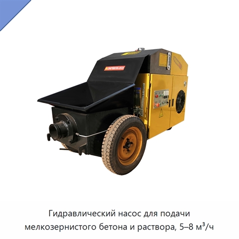 Гидравлический насос для подачи мелкозернистого бетона и раствора, 5–8 м³/ч
