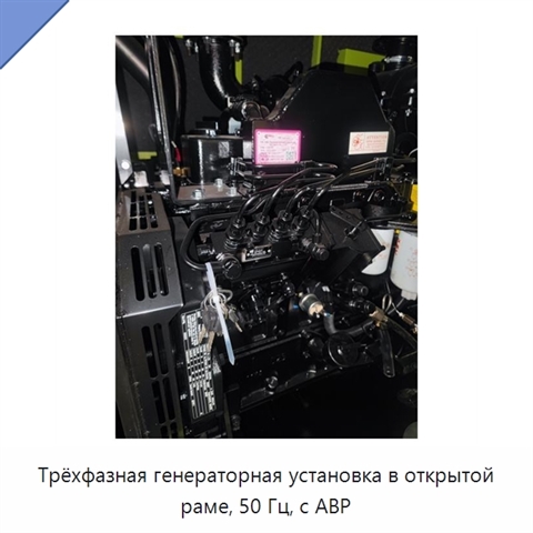 Трёхфазная генераторная установка в открытой раме, 50 Гц, с АВР