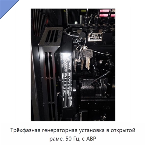 Трёхфазная генераторная установка в открытой раме, 50 Гц, с АВР